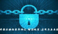 新中国区块链最新动态：