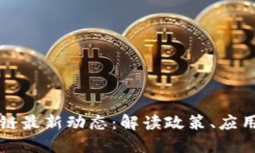 新中国区块链最新动态：解读政策、应用与未来趋势