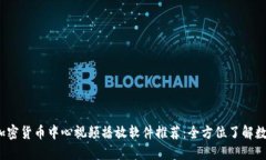 2023年最佳加密货币中心视