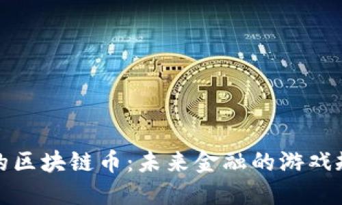 揭秘落地的区块链币：未来金融的游戏规则颠覆者