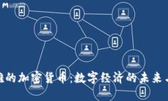 探索芭提雅的加密货币：