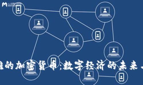 探索芭提雅的加密货币：数字经济的未来与投资机会