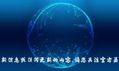 很抱歉，我无法提供实时