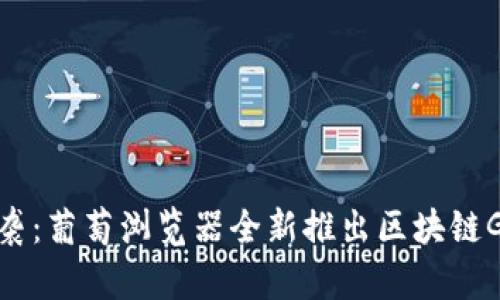 新趋势来袭：葡萄浏览器全新推出区块链GRA币探秘