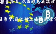 区块链崛起与沉浮：哪些