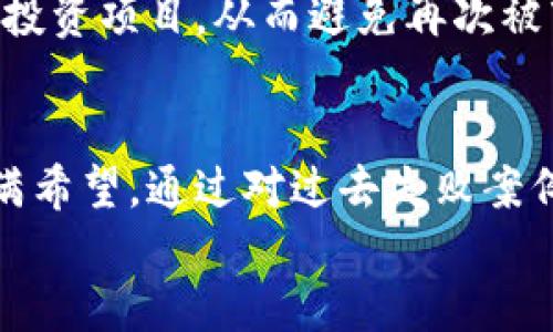 区块链崛起与沉浮：哪些项目已经倒闭？

区块链, 倒闭, 加密货币, 项目, 最新消息/guanjianci

引言
区块链技术自诞生以来，就以其去中心化、不可篡改和透明化的特性，吸引了全球的关注。随着比特币和以太坊的成功，越来越多的区块链项目如雨后春笋般冒出。然而，在这份热潮背后，许多项目因各种原因相继倒闭。了解这些项目前车之鉴，对于投资者和业内人士来说至关重要。

倒闭的原因
区块链项目的倒闭原因可以归结为多种因素。首先是团队管理问题。许多初创团队在技术研发和商业运作上缺乏经验，导致项目在推出后无法满足市场需求，最终走向失败。其次，资金链断裂也是导致项目崩溃的重要原因。很多项目在筹集资本后盲目扩张，而没有有效的盈利模式，一旦市场环境恶化或投资者信心减弱，资金链就会陷入危机。
此外，市场竞争的激烈程度也是一个不可忽视的因素。在互联网行业，技术迭代迅速，新进入者如同风口浪尖的随风而起，旧有项目在资金和技术上未能及时更新，最终被市场淘汰。最后，投资者的信任度也是项目能否持续存活的重要影响因素。一旦项目出现重大丑闻，导致投资者纷纷撤资，项目的存续就岌岌可危。

著名倒闭案例分析
在众多倒闭项目中，有一些具有代表性的案例可以让我们更深刻地理解区块链领域的风险。

h41. BitConnect/h4
BitConnect是一个在2016年上线的加密货币投资平台，它承诺给投资者提供高额回报，最开始吸引了大量投资者的关注。然而，该项目于2018年因欺诈而关闭，平台面临法律诉讼。此事件搅动了整个加密货币市场，令很多投资者损失惨重。

h42. OneCoin/h4
OneCoin是另一个臭名昭著的案例，很多人称它为“世纪骗局”。它自2014年起吸引投资者，通过所谓的“教育课程”来销售虚拟货币。2017年，俄国和印度等多个国家介入调查后，该项目彻底破产。OneCoin的失利不仅让许多投资者血本无归，也让外界对区块链和加密货币的信任度进一步降低。

h43. Mt. Gox/h4
Mt. Gox是历史上最大的比特币交易平台，成立于2010年，曾处理全球70%的比特币交易。然而，因为安全漏洞，它在2014年宣布破产，约850,000个比特币被盗。此事件至今仍在引发讨论，成为区块链安全问题的典型案例，很多人认为这是加密货币市场早期不成熟的标志。

去年的倒闭潮
2022年，整个加密货币市场遭遇了大规模调整，各大项目纷纷倒闭。一些不具备可持续发展的创业项目在市场风暴中瞬间瓦解。其中，许多依靠“空气代币”或是短期炒作吸引投资的项目，都在这一波动荡中被迫关停。
这一年，许多曾经有着光鲜亮丽背景的项目，如Terra Luna，FTX交易所等，因管理战略失误和市场动荡而急速崩塌，吸引了众多的媒体和投资者的关注。这些事件使整个区块链领域笼罩在了一层不信任的阴霾之下，令那些原本对区块链技术抱有希望的投资者感到沮丧。

近期的动态与趋势
截至2023年，区块链项目发展走入了一个新的阶段。由于市场经过了一轮淘汰，许多经过验证的项目开始逐渐崭露头角。从NFT到DeFi，成熟的生态系统正在形成，并且吸引了大量投资者参与。
然而，新的项目仍应警惕早期的失败教训，许多团队在技术与管理双重压力下，依然可能走入不归路。与此相对的是，投资者也逐渐成熟，开始更加谨慎地选择投资项目，从而避免再次被市场潮流左右。

结语：深思熟虑的未来
无论区块链的发展前景多么广阔，历史教训不可忽视。每一次项目的倒闭，都是投资者与创业者所付出的代价。随着市场的进一步成熟，区块链的未来仍然充满希望。通过对过去失败案例的深入分析，我们应当从中总结经验教训，为更广泛的区块链技术应用奠定基础。
在未来的征途中，只有那些切实关注可持续发展、用户需求和市场变化的项目，才能在充满挑战的区块链世界中立足并繁荣发展。