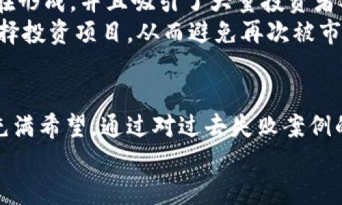 区块链崛起与沉浮：哪些项目已经倒闭？

区块链, 倒闭, 加密货币, 项目, 最新消息/guanjianci

引言
区块链技术自诞生以来，就以其去中心化、不可篡改和透明化的特性，吸引了全球的关注。随着比特币和以太坊的成功，越来越多的区块链项目如雨后春笋般冒出。然而，在这份热潮背后，许多项目因各种原因相继倒闭。了解这些项目前车之鉴，对于投资者和业内人士来说至关重要。

倒闭的原因
区块链项目的倒闭原因可以归结为多种因素。首先是团队管理问题。许多初创团队在技术研发和商业运作上缺乏经验，导致项目在推出后无法满足市场需求，最终走向失败。其次，资金链断裂也是导致项目崩溃的重要原因。很多项目在筹集资本后盲目扩张，而没有有效的盈利模式，一旦市场环境恶化或投资者信心减弱，资金链就会陷入危机。
此外，市场竞争的激烈程度也是一个不可忽视的因素。在互联网行业，技术迭代迅速，新进入者如同风口浪尖的随风而起，旧有项目在资金和技术上未能及时更新，最终被市场淘汰。最后，投资者的信任度也是项目能否持续存活的重要影响因素。一旦项目出现重大丑闻，导致投资者纷纷撤资，项目的存续就岌岌可危。

著名倒闭案例分析
在众多倒闭项目中，有一些具有代表性的案例可以让我们更深刻地理解区块链领域的风险。

h41. BitConnect/h4
BitConnect是一个在2016年上线的加密货币投资平台，它承诺给投资者提供高额回报，最开始吸引了大量投资者的关注。然而，该项目于2018年因欺诈而关闭，平台面临法律诉讼。此事件搅动了整个加密货币市场，令很多投资者损失惨重。

h42. OneCoin/h4
OneCoin是另一个臭名昭著的案例，很多人称它为“世纪骗局”。它自2014年起吸引投资者，通过所谓的“教育课程”来销售虚拟货币。2017年，俄国和印度等多个国家介入调查后，该项目彻底破产。OneCoin的失利不仅让许多投资者血本无归，也让外界对区块链和加密货币的信任度进一步降低。

h43. Mt. Gox/h4
Mt. Gox是历史上最大的比特币交易平台，成立于2010年，曾处理全球70%的比特币交易。然而，因为安全漏洞，它在2014年宣布破产，约850,000个比特币被盗。此事件至今仍在引发讨论，成为区块链安全问题的典型案例，很多人认为这是加密货币市场早期不成熟的标志。

去年的倒闭潮
2022年，整个加密货币市场遭遇了大规模调整，各大项目纷纷倒闭。一些不具备可持续发展的创业项目在市场风暴中瞬间瓦解。其中，许多依靠“空气代币”或是短期炒作吸引投资的项目，都在这一波动荡中被迫关停。
这一年，许多曾经有着光鲜亮丽背景的项目，如Terra Luna，FTX交易所等，因管理战略失误和市场动荡而急速崩塌，吸引了众多的媒体和投资者的关注。这些事件使整个区块链领域笼罩在了一层不信任的阴霾之下，令那些原本对区块链技术抱有希望的投资者感到沮丧。

近期的动态与趋势
截至2023年，区块链项目发展走入了一个新的阶段。由于市场经过了一轮淘汰，许多经过验证的项目开始逐渐崭露头角。从NFT到DeFi，成熟的生态系统正在形成，并且吸引了大量投资者参与。
然而，新的项目仍应警惕早期的失败教训，许多团队在技术与管理双重压力下，依然可能走入不归路。与此相对的是，投资者也逐渐成熟，开始更加谨慎地选择投资项目，从而避免再次被市场潮流左右。

结语：深思熟虑的未来
无论区块链的发展前景多么广阔，历史教训不可忽视。每一次项目的倒闭，都是投资者与创业者所付出的代价。随着市场的进一步成熟，区块链的未来仍然充满希望。通过对过去失败案例的深入分析，我们应当从中总结经验教训，为更广泛的区块链技术应用奠定基础。
在未来的征途中，只有那些切实关注可持续发展、用户需求和市场变化的项目，才能在充满挑战的区块链世界中立足并繁荣发展。