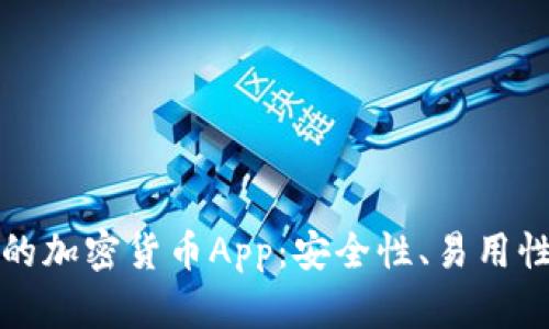 如何选择适合你的加密货币App：安全性、易用性与未来趋势解析