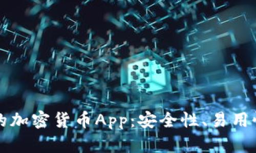 如何选择适合你的加密货币App：安全性、易用性与未来趋势解析