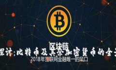 深度探讨：比特币及其余