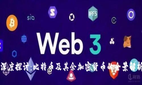 深度探讨：比特币及其余加密货币的全景解析