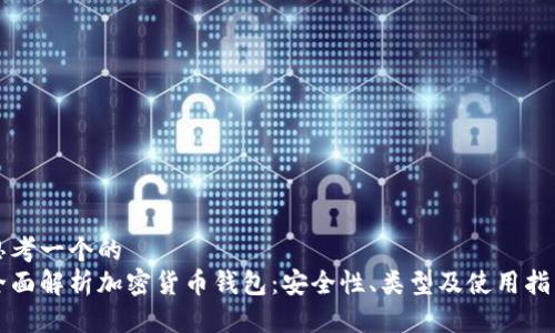 思考一个的  
全面解析加密货币钱包：安全性、类型及使用指南