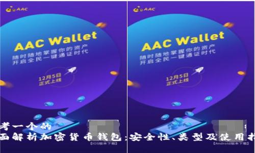 思考一个的  
全面解析加密货币钱包：安全性、类型及使用指南