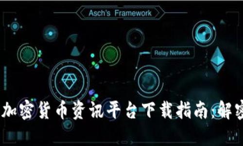 2023年最佳加密货币资讯平台下载指南：解密投资新机会