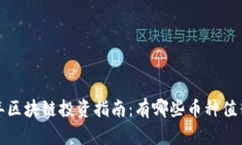 2023年区块链投资指南：有哪些币种值得关注？
