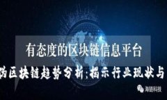 2023年伪区块链趋势分析：