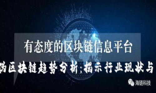 2023年伪区块链趋势分析：揭示行业现状与未来发展