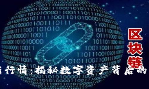 区块链打假最新行情：揭秘数字资产背后的真相与未来趋势