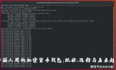 中国人用的加密货币钱包