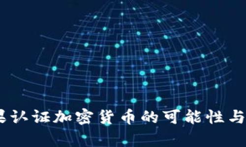 Pi币：苹果认证加密货币的可能性与前景分析