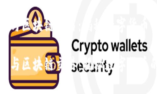 比特币与区块链交易：揭秘数字货币的未来

比特币与区块链交易：揭秘数字货币的未来