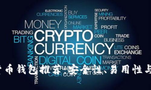 2023年最佳加密货币钱包推荐：安全性、易用性与新兴趋势全面解析