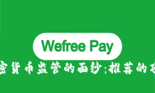 揭开美国加密货币监管的面纱：推荐的顶尖软件解析