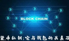 理解加密货币私钥：它与