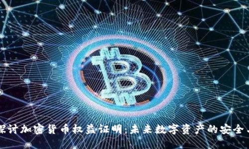 深入探讨加密货币权益证明：未来数字资产的安全与公平