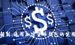 全面解析：通用加密货币