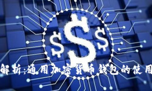 全面解析：通用加密货币钱包的使用指南