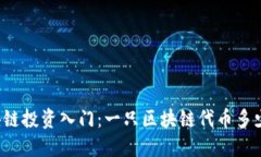 区块链投资入门：一只区