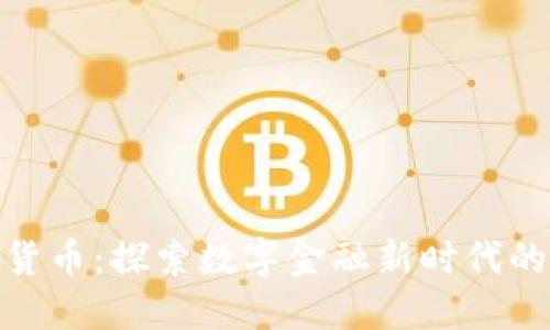 延吉加密货币：探索数字金融新时代的各种选择