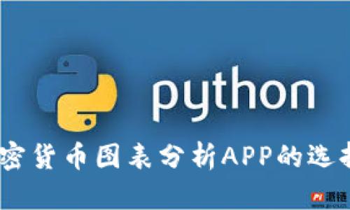 深入解析：加密货币图表分析APP的选择与使用攻略