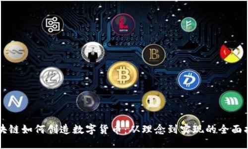 区块链如何创造数字货币：从理念到实现的全面指南