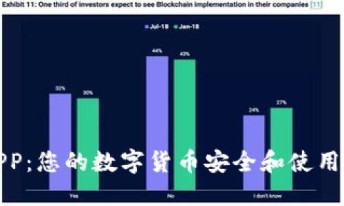 加密货币测试APP：您的数字货币安全和使用体验的最佳工具
