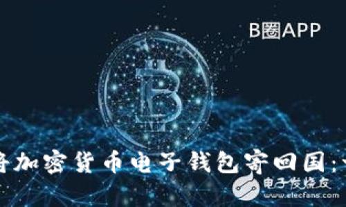 如何安全地将加密货币电子钱包寄回国：一份实用指南