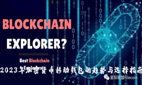 2023年加密货币移动钱包的趋势与选择指南