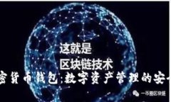手机加密货币钱包：数字