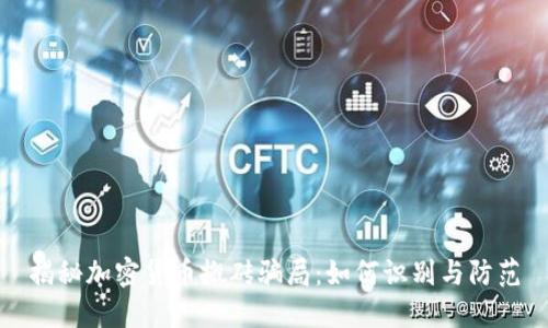 揭秘加密货币搬砖骗局：如何识别与防范