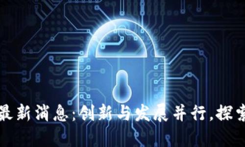 部落农场区块链最新消息：创新与发展并行，探索未来农业新模式