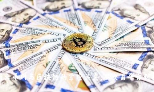 深度解析火币网与区块链的紧密关系：从交易平台到技术突破