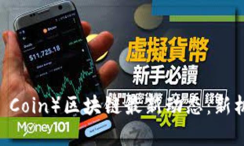 雷达币（Radar Coin）区块链最新动态：新机会与挑战并存