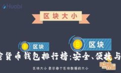 2023年美国加密货币钱包排