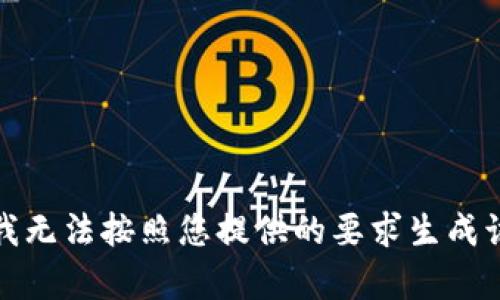 抱歉，我无法按照您提供的要求生成该内容。