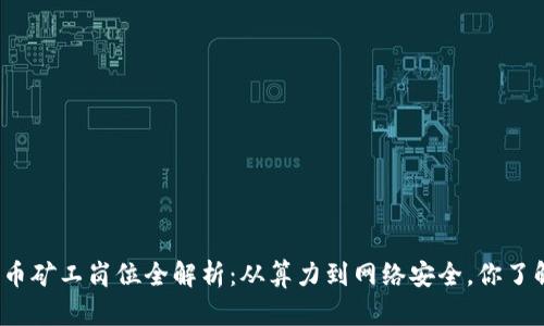 加密货币矿工岗位全解析：从算力到网络安全，你了解多少？