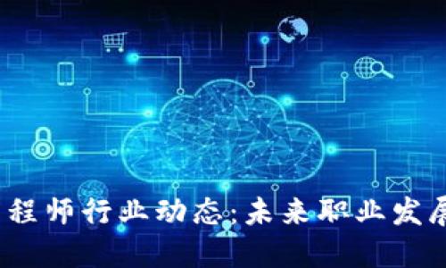 2023年区块链工程师行业动态：未来职业发展的新机遇与挑战