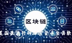 2023年美国最流行的加密货