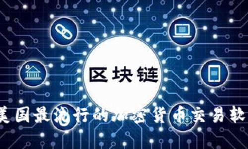 2023年美国最流行的加密货币交易软件全解析