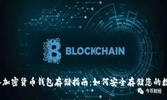 2023年加密货币钱包存储指